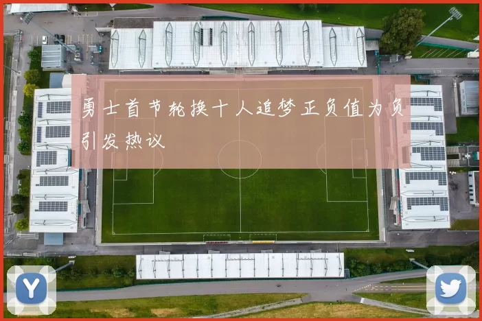 勇士首节轮换十人追梦正负值为负引发热议