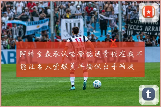阿特金森承认哈登低迷责任在我不能让名人堂球员半场仅出手两次