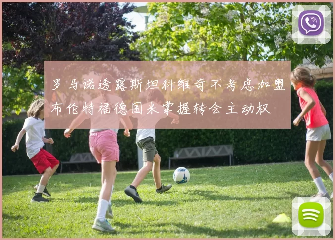 罗马诺透露斯坦科维奇不考虑加盟布伦特福德国米掌握转会主动权